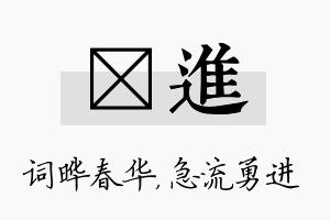 晔进名字的寓意及含义