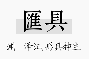 汇具名字的寓意及含义