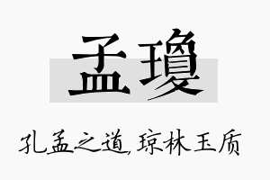 孟琼名字的寓意及含义