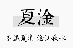 夏淦名字的寓意及含义