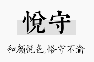 悦守名字的寓意及含义