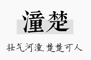 潼楚名字的寓意及含义