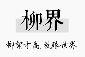 柳界名字的寓意及含义