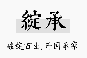 绽承名字的寓意及含义