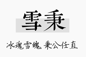 雪秉名字的寓意及含义