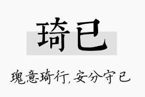 琦已名字的寓意及含义