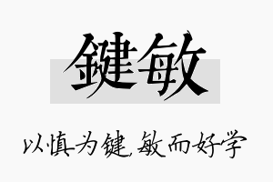 键敏名字的寓意及含义