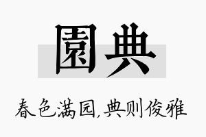 园典名字的寓意及含义