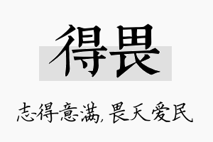 得畏名字的寓意及含义