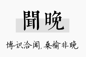 闻晚名字的寓意及含义