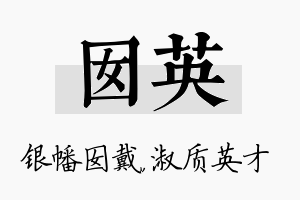 囡英名字的寓意及含义