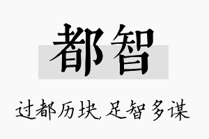 都智名字的寓意及含义