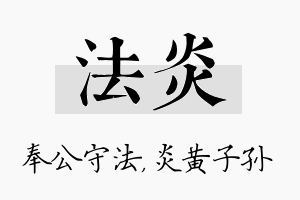 法炎名字的寓意及含义