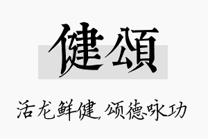 健颂名字的寓意及含义