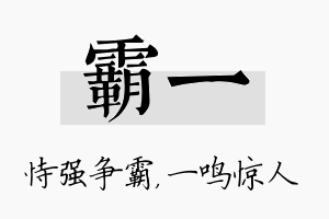 霸一名字的寓意及含义