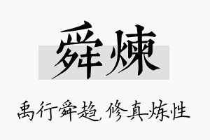 舜炼名字的寓意及含义