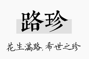 路珍名字的寓意及含义