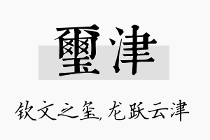 玺津名字的寓意及含义