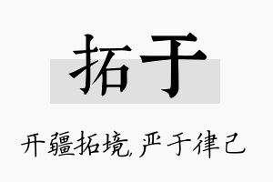 拓于名字的寓意及含义