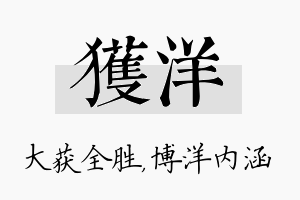 获洋名字的寓意及含义