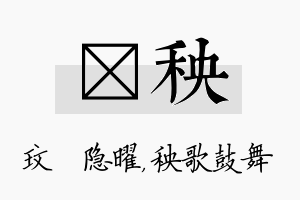 玟秧名字的寓意及含义