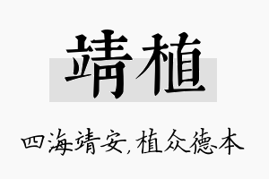 靖植名字的寓意及含义