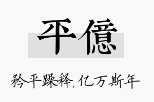 平亿名字的寓意及含义