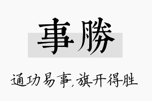 事胜名字的寓意及含义