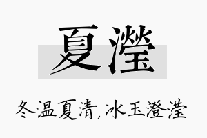 夏滢名字的寓意及含义