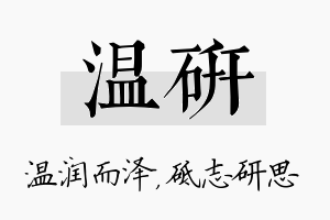 温研名字的寓意及含义