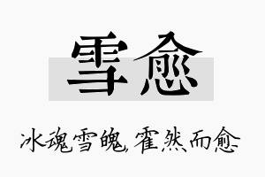 雪愈名字的寓意及含义