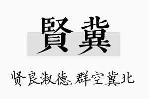 贤冀名字的寓意及含义