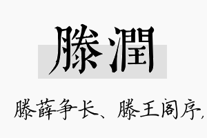 滕润名字的寓意及含义