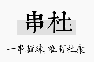 串杜名字的寓意及含义