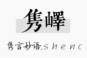 隽峄名字的寓意及含义