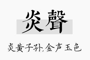 炎声名字的寓意及含义