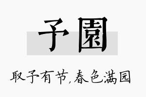 予园名字的寓意及含义