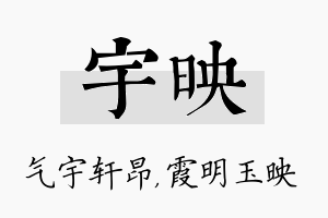 宇映名字的寓意及含义