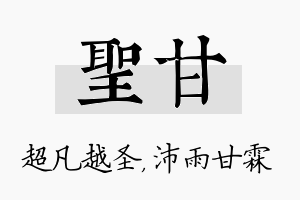 圣甘名字的寓意及含义