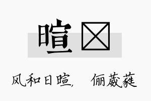 暄棽名字的寓意及含义