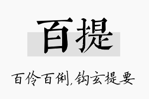 百提名字的寓意及含义