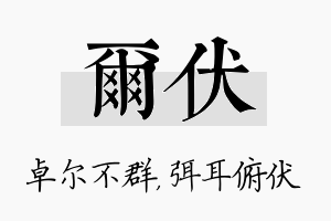 尔伏名字的寓意及含义