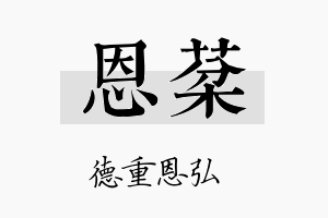 恩棻名字的寓意及含义