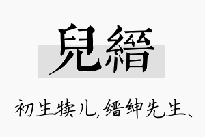 儿缙名字的寓意及含义