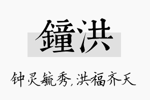 钟洪名字的寓意及含义