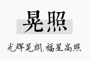 晃照名字的寓意及含义