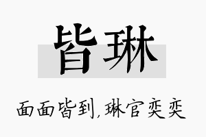 皆琳名字的寓意及含义