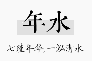 年水名字的寓意及含义