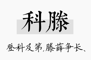 科滕名字的寓意及含义