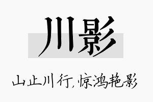 川影名字的寓意及含义